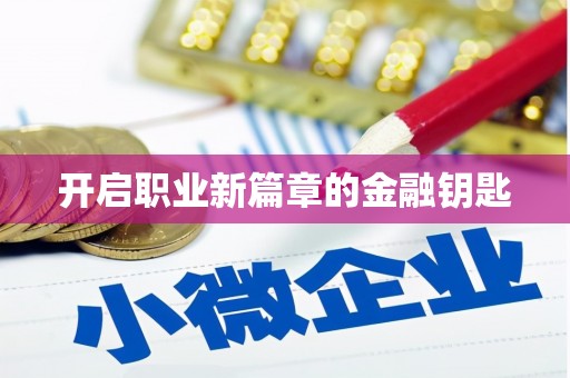 南湖开启职业新篇章的金融钥匙