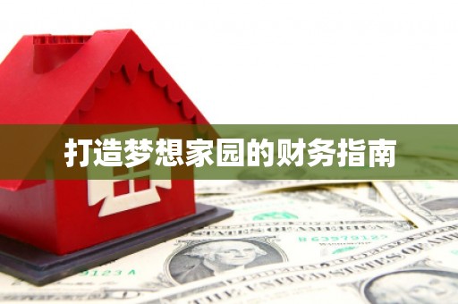 南湖打造梦想家园的财务指南