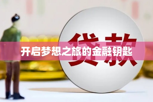 南湖开启梦想之旅的金融钥匙
