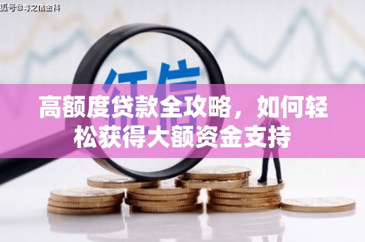 南湖高额度贷款全攻略，如何轻松获得大额资金支持