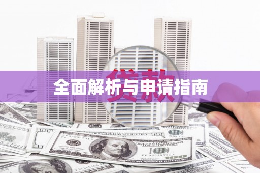 南湖全面解析与申请指南