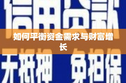 南湖如何平衡资金需求与财富增长