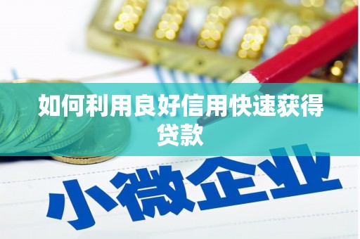 南湖如何利用良好信用快速获得贷款