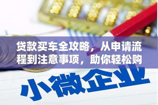 南湖贷款买车全攻略，从申请流程到注意事项，助你轻松购车