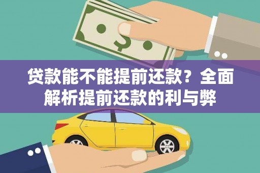 南湖贷款能不能提前还款？全面解析提前还款的利与弊