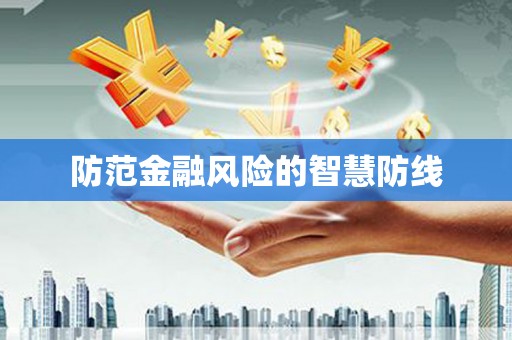 南湖防范金融风险的智慧防线