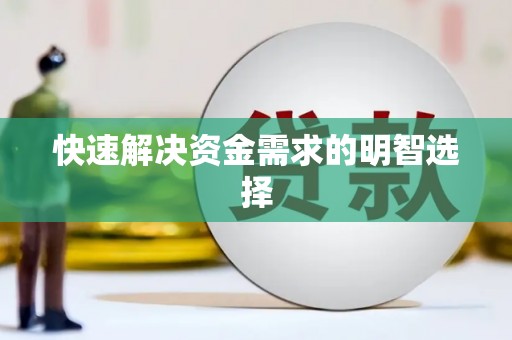 南湖快速解决资金需求的明智选择