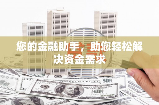 南湖您的金融助手，助您轻松解决资金需求