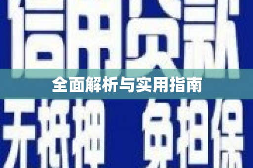 南湖全面解析与实用指南