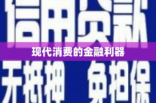 南湖现代消费的金融利器