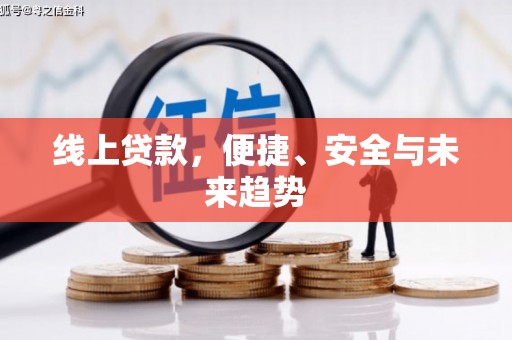 南湖线上贷款，便捷、安全与未来趋势