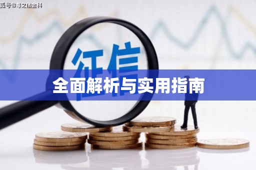南湖全面解析与实用指南