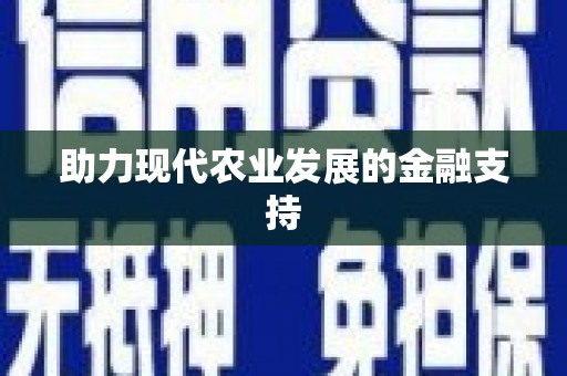 南湖助力现代农业发展的金融支持