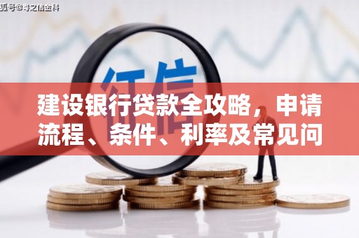 南湖建设银行贷款全攻略，申请流程、条件、利率及常见问题解答