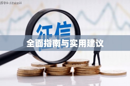 南湖全面指南与实用建议