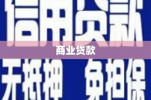 南湖商业贷款