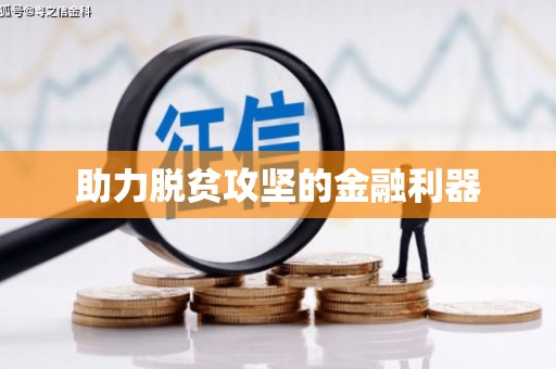 南湖助力脱贫攻坚的金融利器