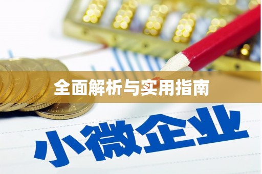 南湖全面解析与实用指南