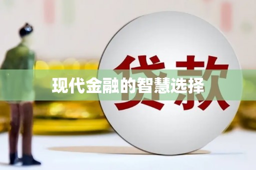 南湖现代金融的智慧选择
