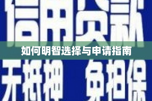 南湖如何明智选择与申请指南