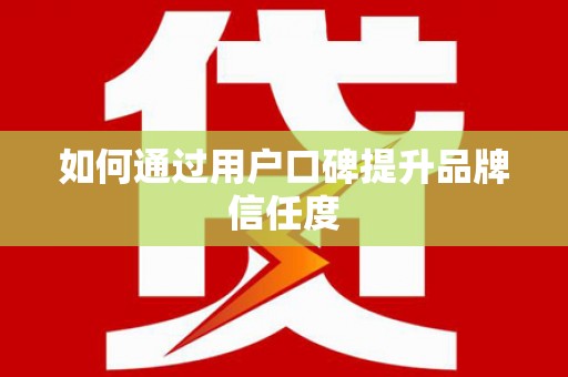 南湖如何通过用户口碑提升品牌信任度