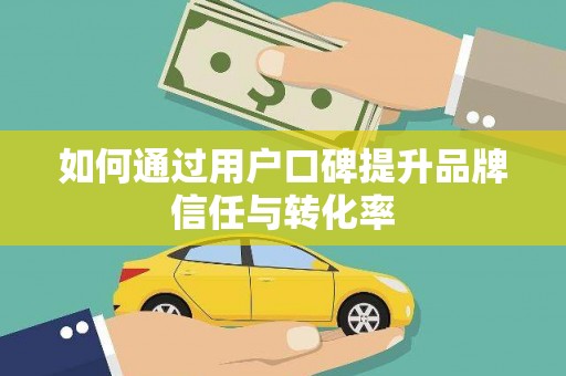 南湖如何通过用户口碑提升品牌信任与转化率