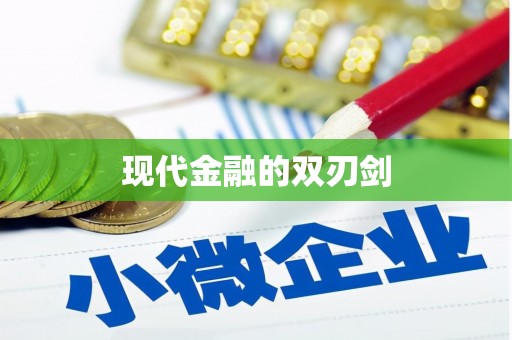 南湖现代金融的双刃剑