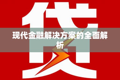 南湖现代金融解决方案的全面解析