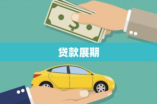 南湖贷款展期