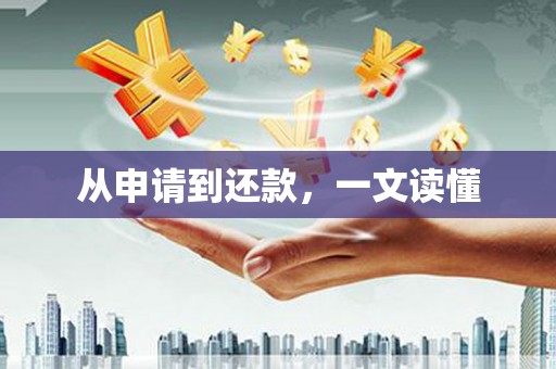 南湖从申请到还款，一文读懂