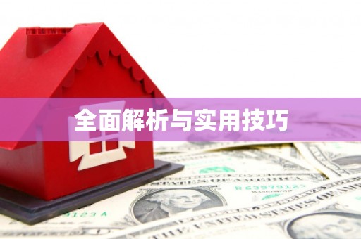 南湖全面解析与实用技巧