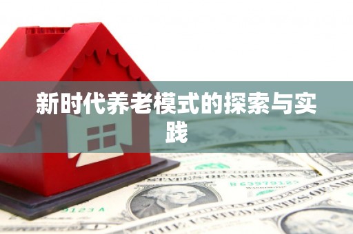 南湖新时代养老模式的探索与实践