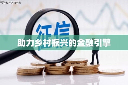 南湖助力乡村振兴的金融引擎