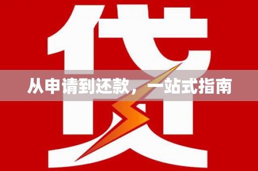 南湖从申请到还款，一站式指南