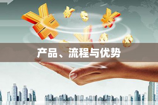 南湖产品、流程与优势