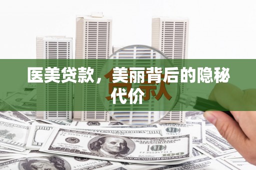 南湖医美贷款，美丽背后的隐秘代价