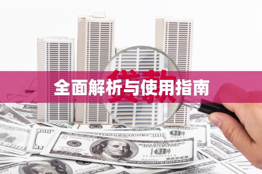 南湖全面解析与使用指南