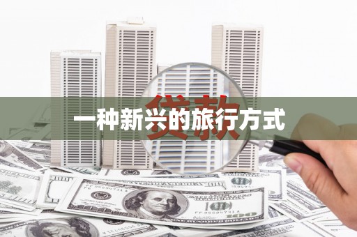 南湖一种新兴的旅行方式