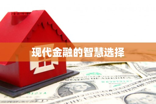 南湖现代金融的智慧选择