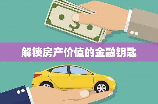 南湖解锁房产价值的金融钥匙