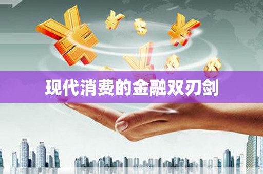 南湖现代消费的金融双刃剑