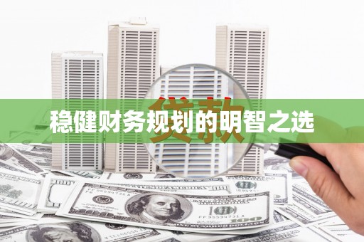 南湖稳健财务规划的明智之选