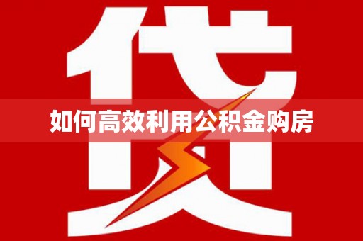 南湖如何高效利用公积金购房