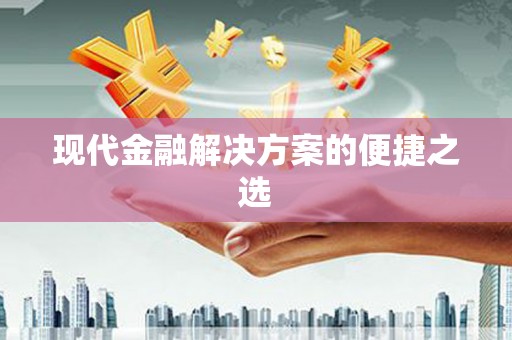 南湖现代金融解决方案的便捷之选