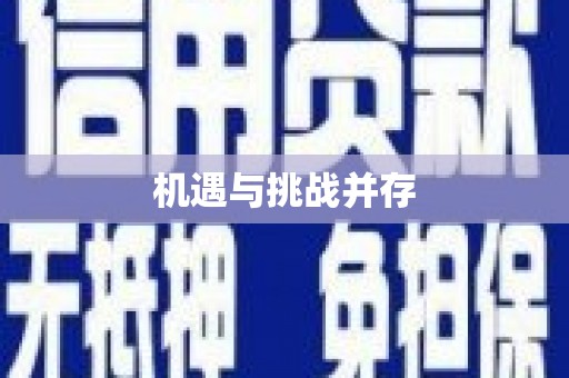 南湖机遇与挑战并存