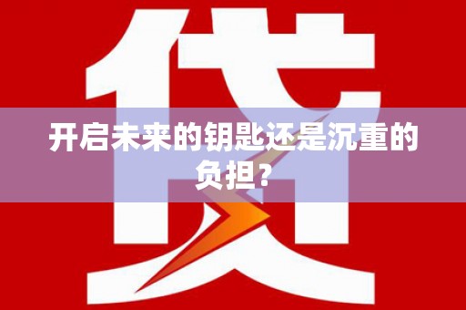 南湖开启未来的钥匙还是沉重的负担？