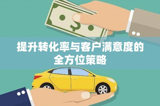 南湖提升转化率与客户满意度的全方位策略