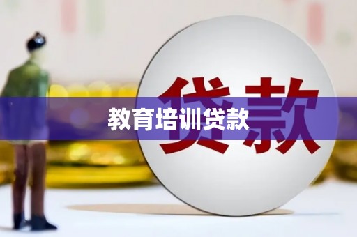 南湖教育培训贷款