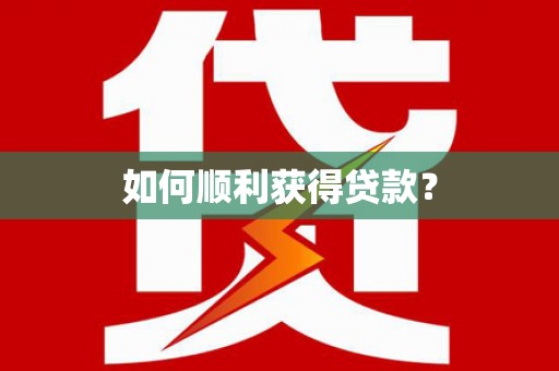 南湖如何顺利获得贷款？