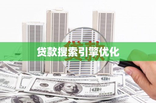 南湖贷款搜索引擎优化